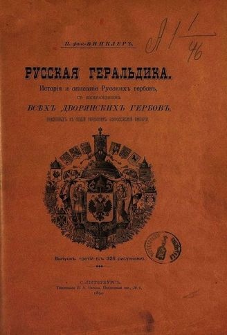 Fon Vinkler - Russian Geraldics - part 3 - 1894